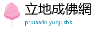 立地成佛網